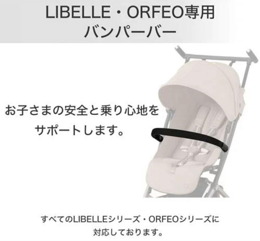 CYBEX LIBELLE（サイベックス リベル）2024年モデル　※付属品付