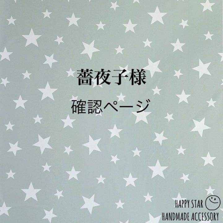 薔夜子様確認用