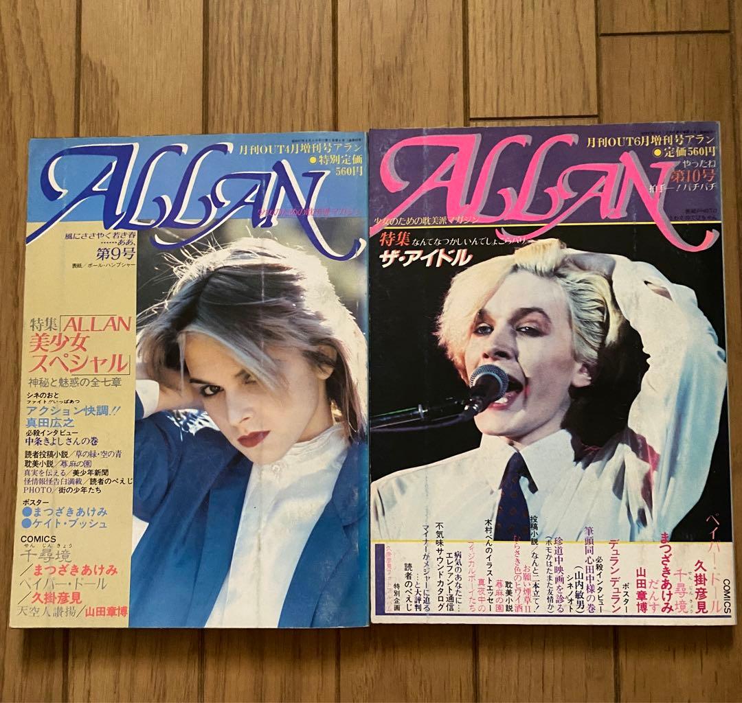 雑誌 ALLAN アラン 月刊OUT増刊号 創刊〜16冊セット 巻頭ピンナップ付