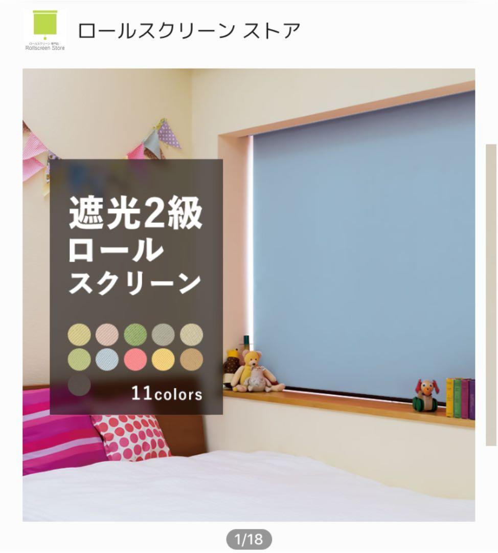 値下げ！遮光2級  ロールスクリーン×2つ