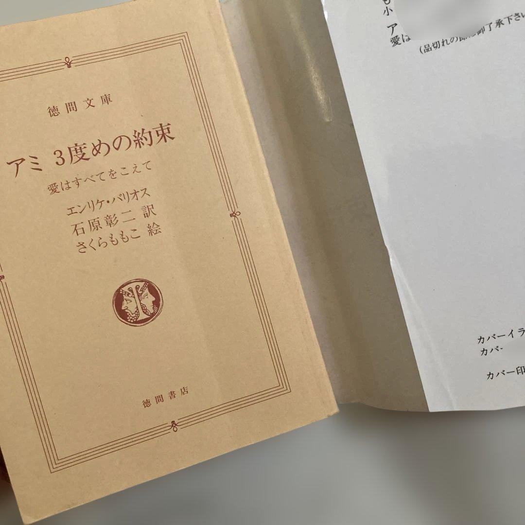 アミ小さな宇宙人 アミ3度めの約束 もどってきたアミ 3冊 さくらももこ