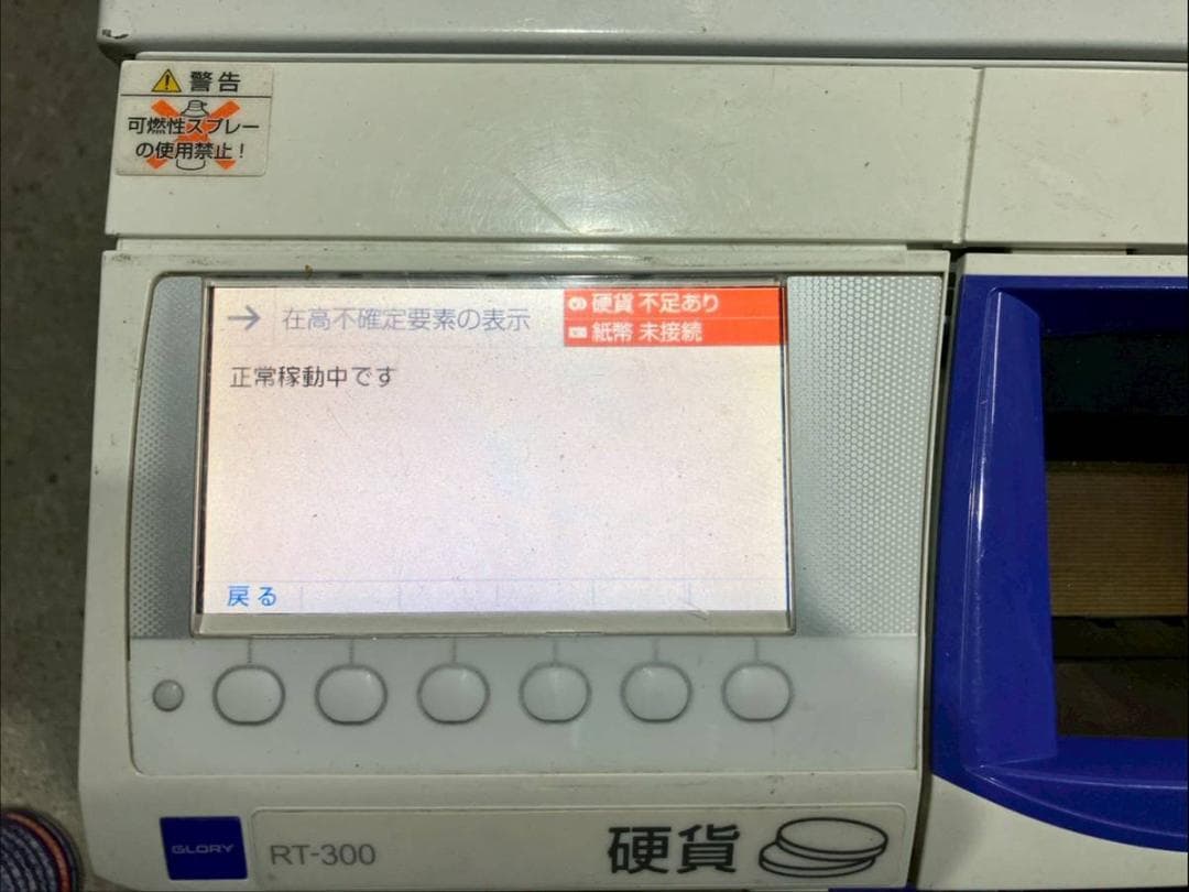 【完動品】GLORY 硬貨レジ釣銭機／紙幣レジ釣銭機 RT/RAD-300