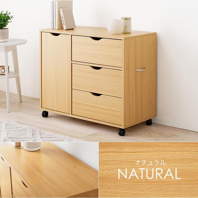 キャスター付きチェスト 幅80cm ナチュラル [8433]