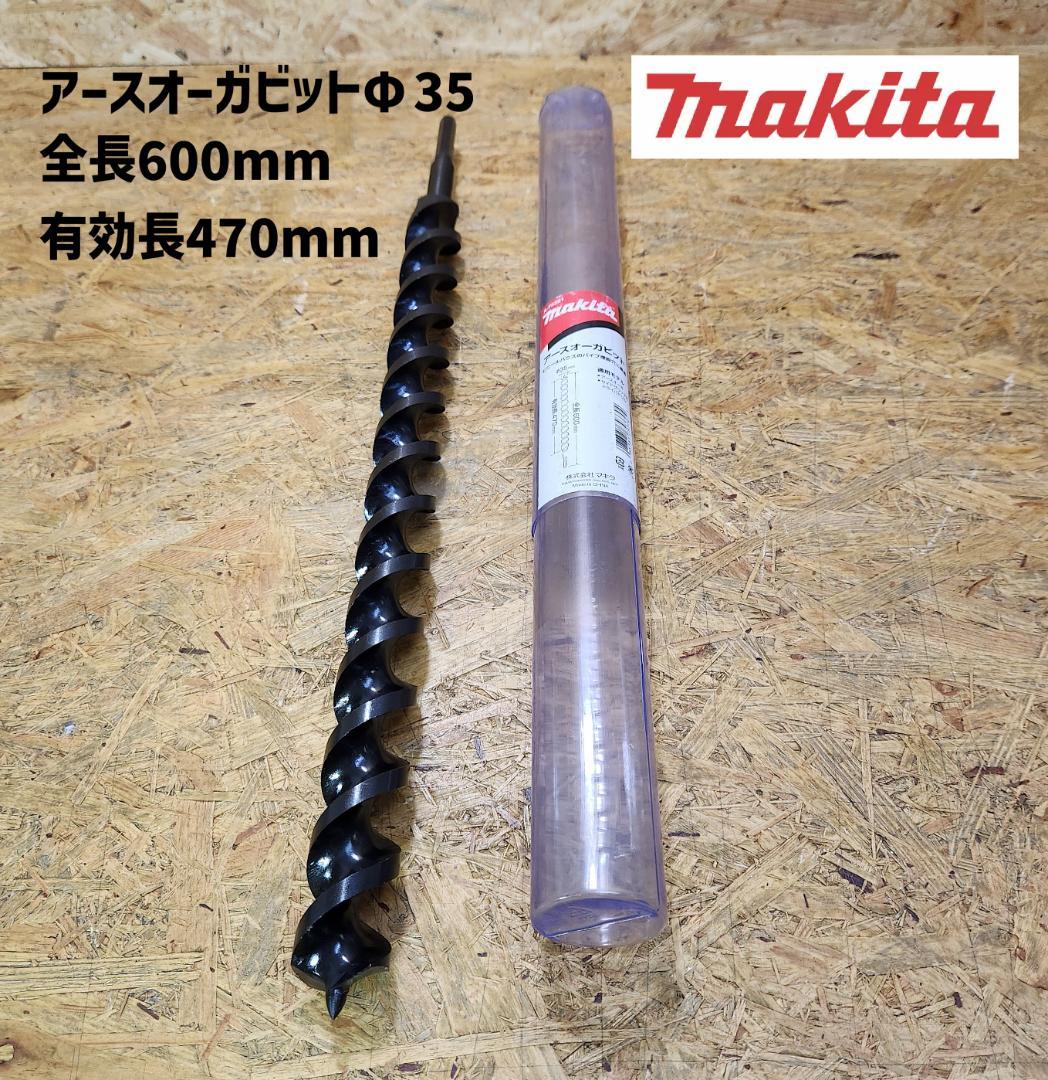 マキタ　A-75281　アースオーガビット　Φ35