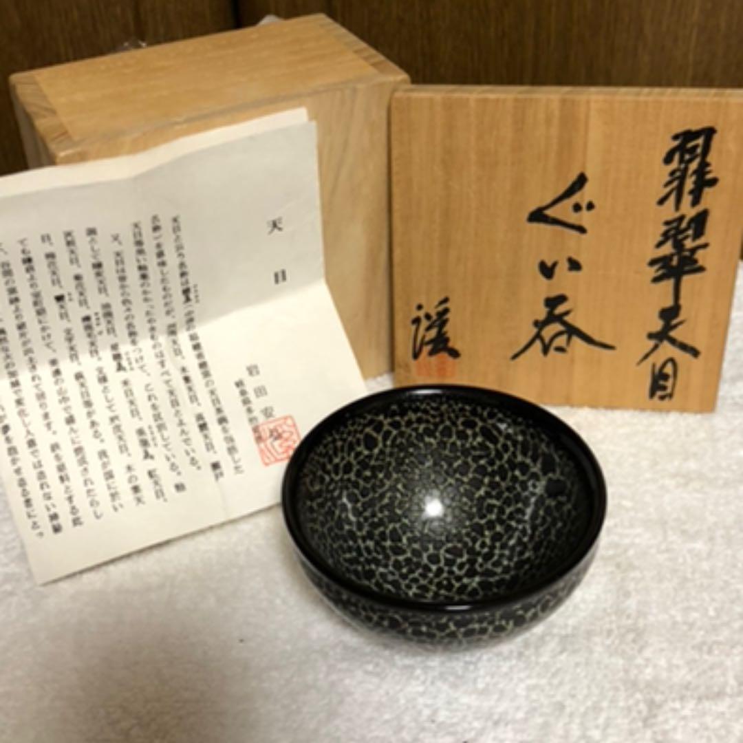 天目　酒呑　岩田安弘造　建窯