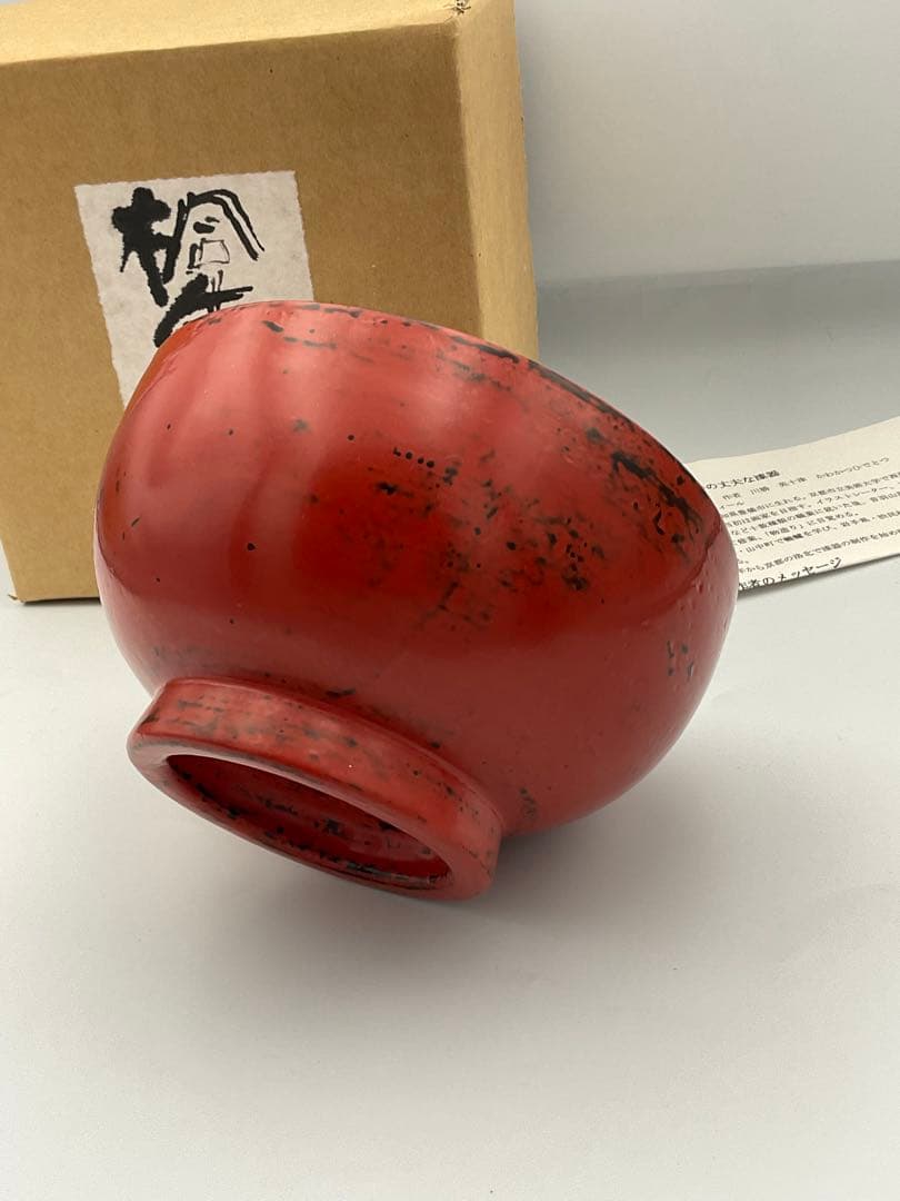 川勝英十津　桐朱椀　作家　漆器