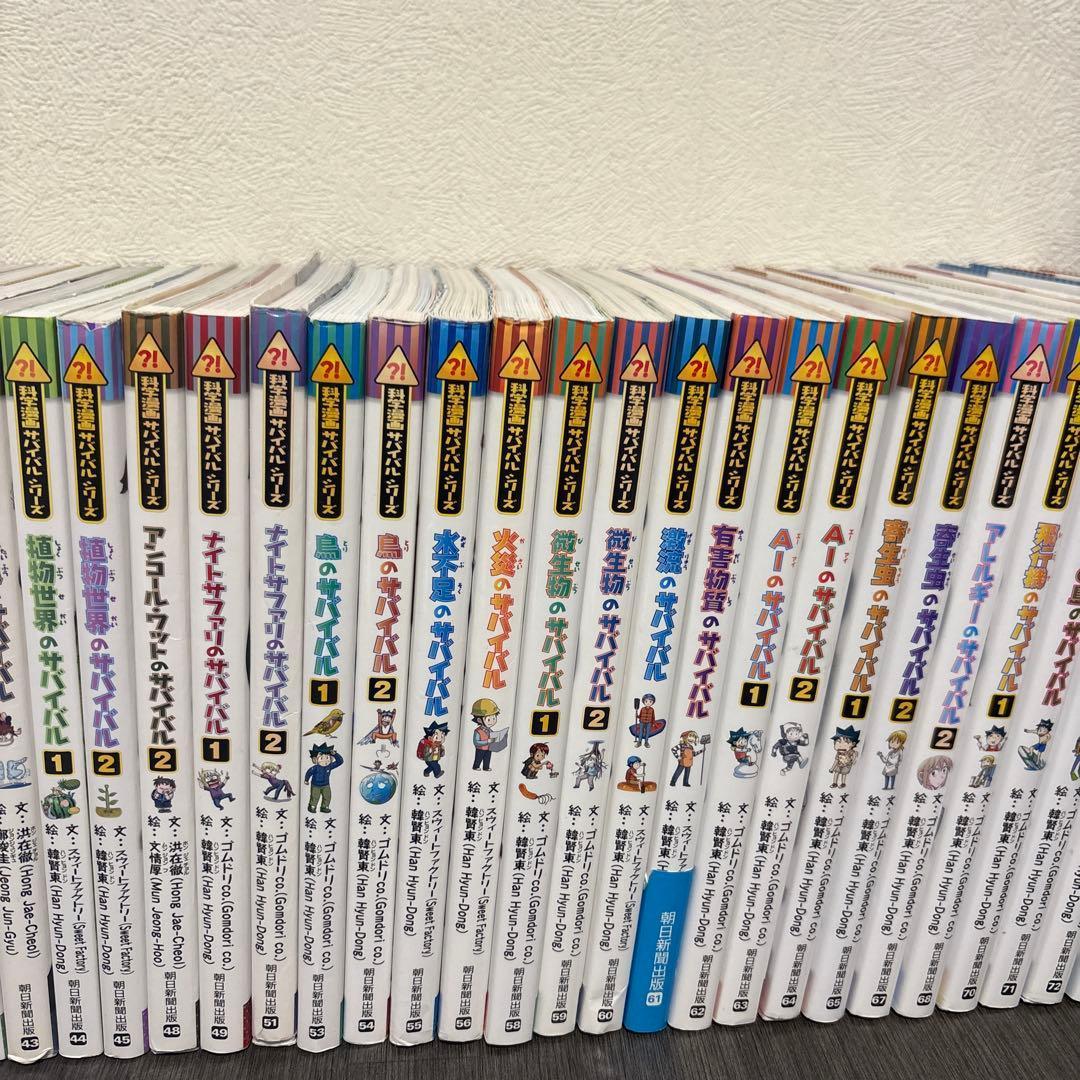 科学漫画サバイバルシリーズ　48冊セット