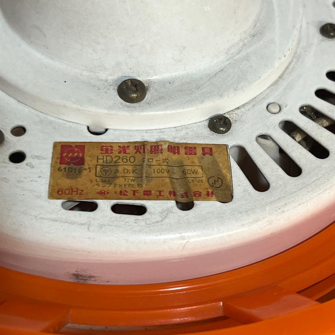 レトロ　照明　蛍光灯　パナソニック　松下電工　橙色　オレンジ　アンティーク