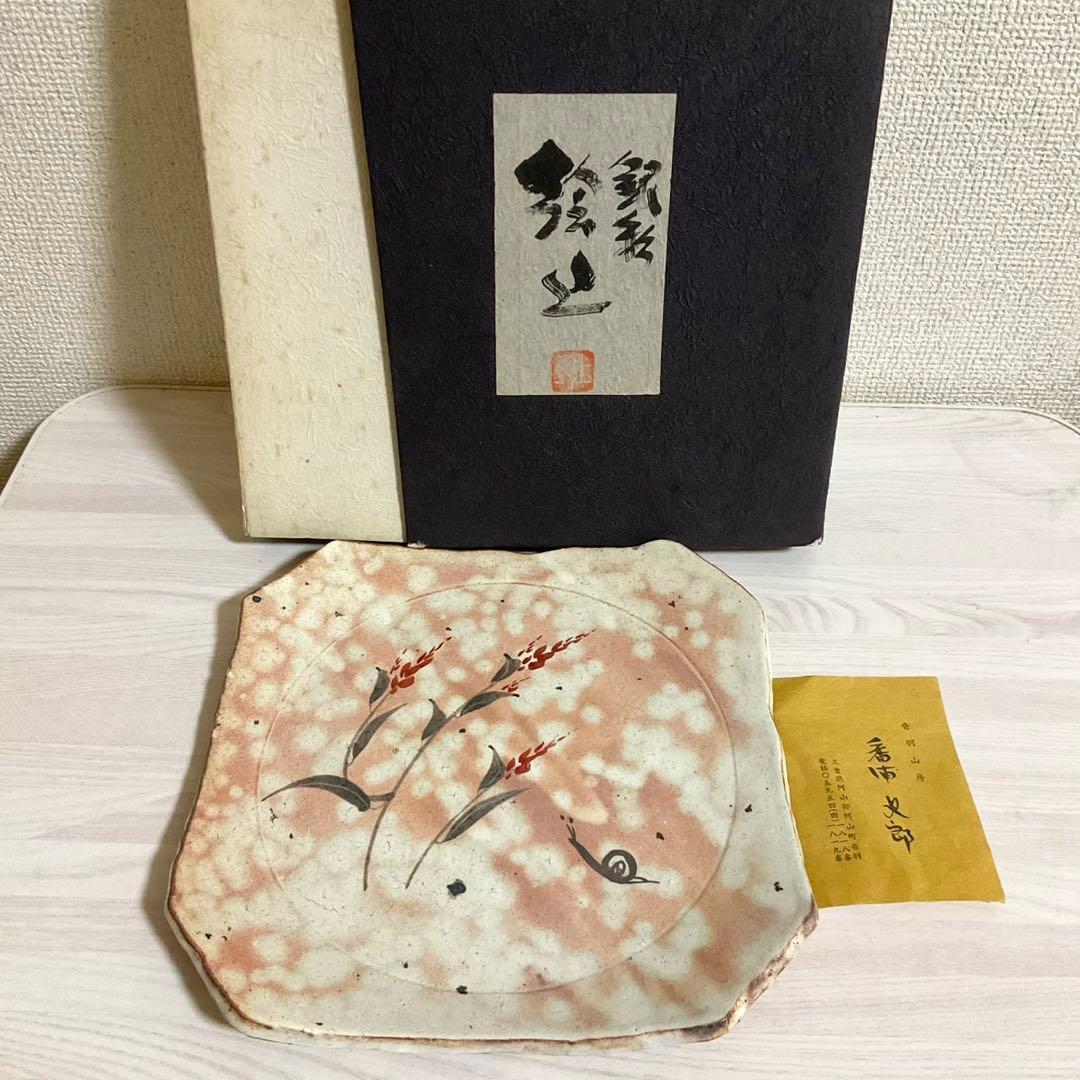 皿 蝸牛 番浦史郎 かたつむり 京焼 土物 菓子皿 古美術 骨董品　お皿