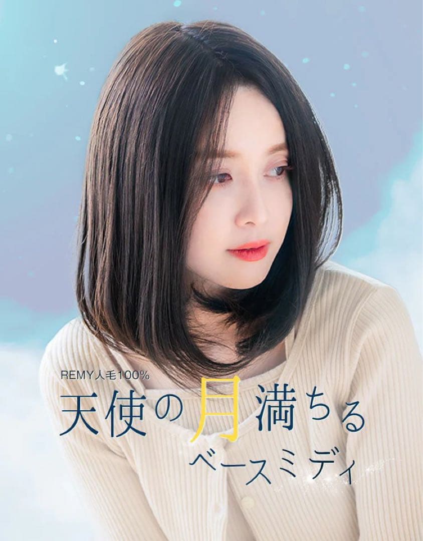 リネアストリア　REMY人毛100%天使の月満ちるベースミディM 定価12万円