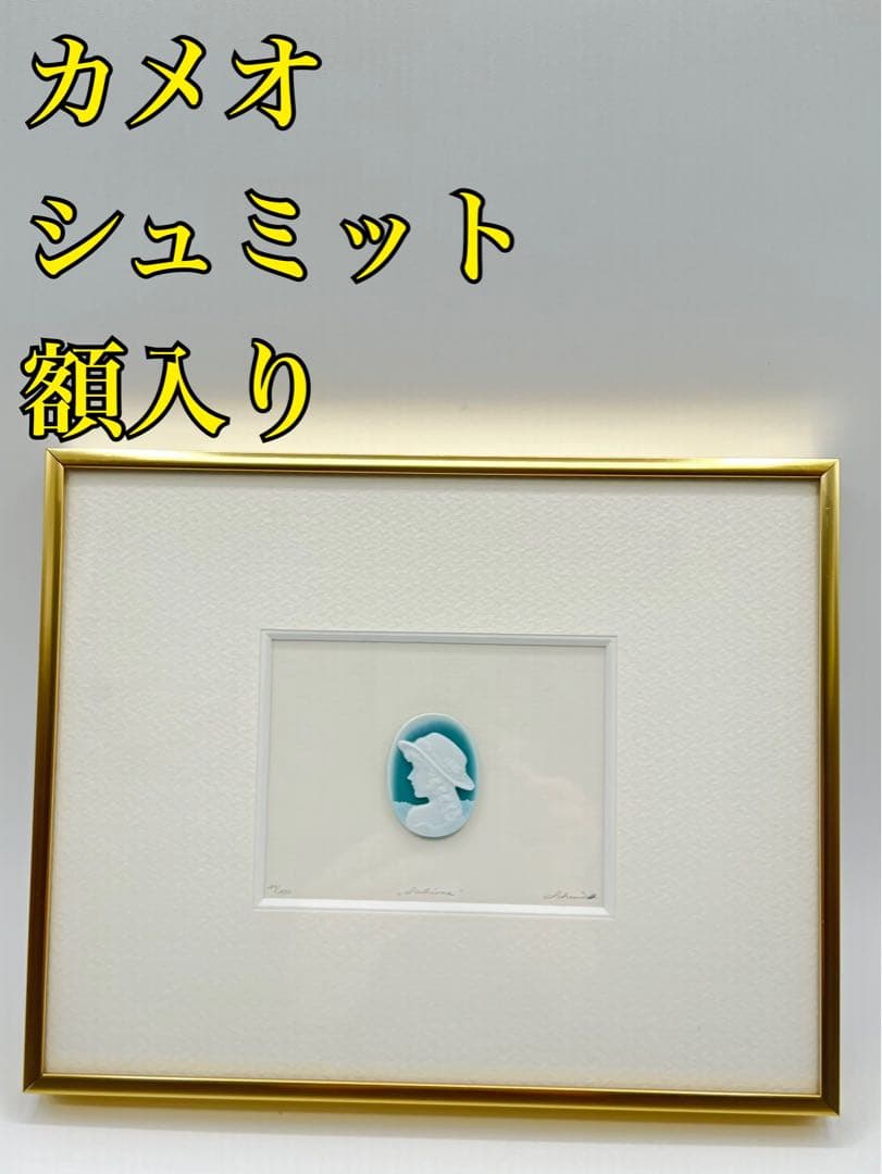 【カメオ　ゲルバルド・シュミット】額入り　サイン入