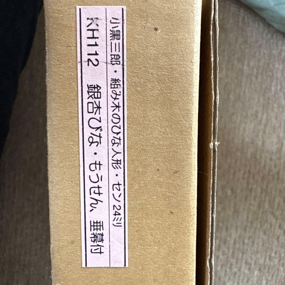 小黒三郎 組み木　銀杏びな　24ミリ　もうせん青　雛人形