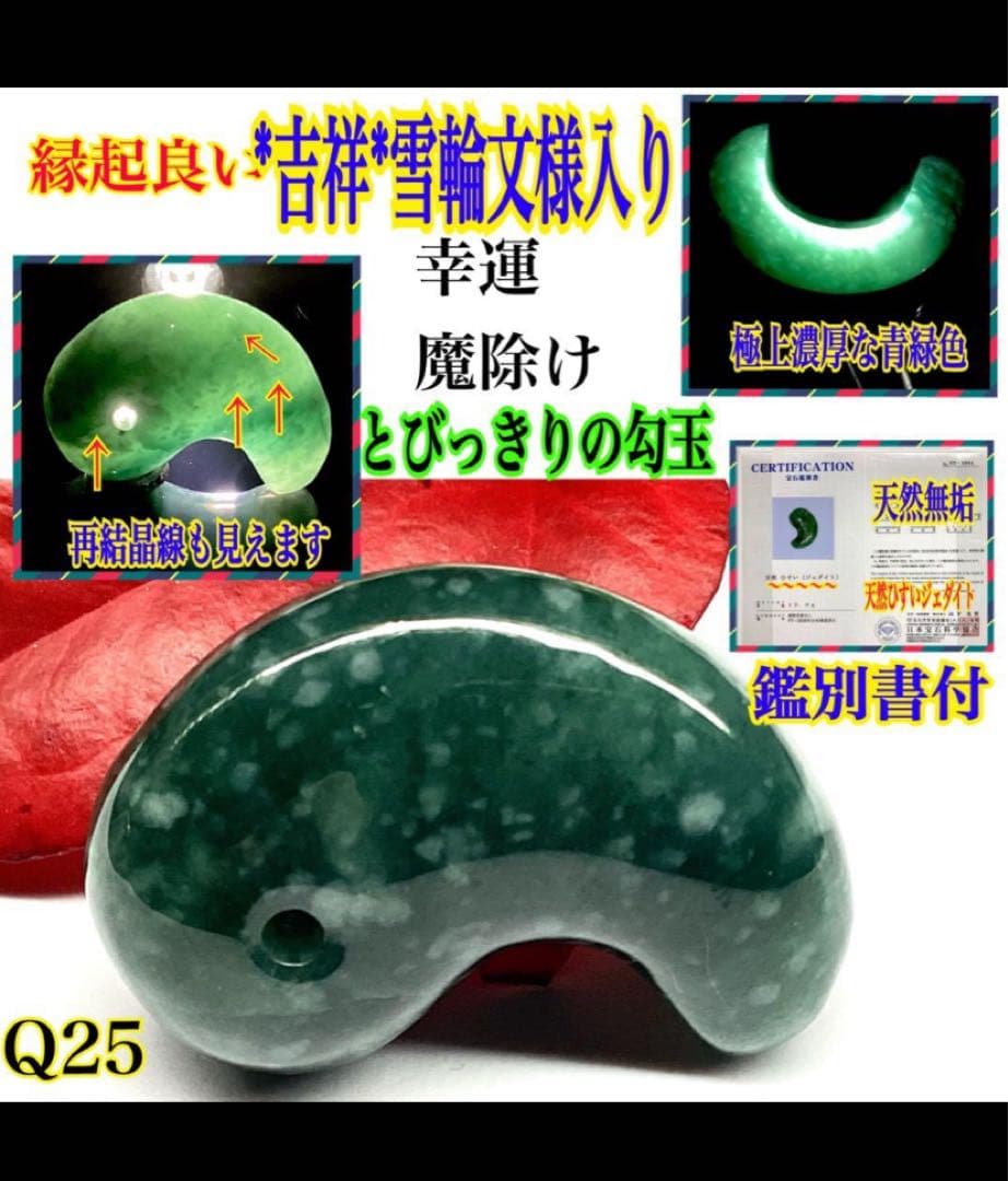 ⭕️独特の珍しい混じり合いの色彩　糸魚川翡翠ジェダイト勾玉　機械鑑定鑑別書付本物を