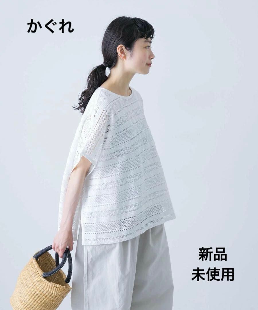 新品 未使用 かぐれ コットンラッセルレースポンチョ