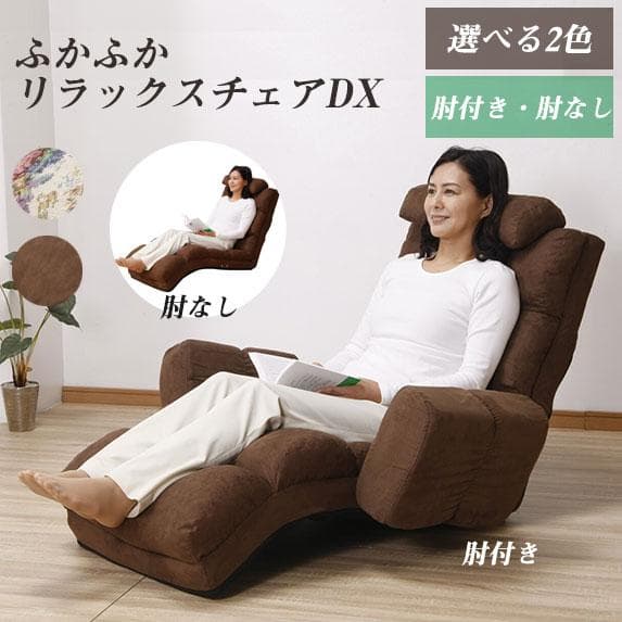 要在庫確認NEWふかふかリラックスチェアDX 肘なしブラウン座椅子リクライニング