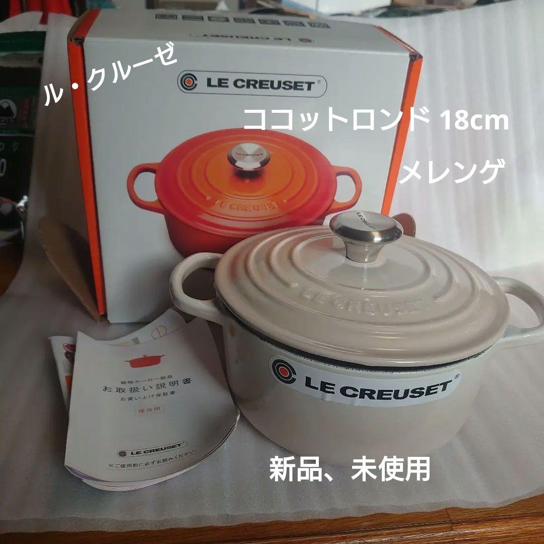 ル・クルーゼ ココットロンド 18cm シグニチャー【新品】メレンゲ