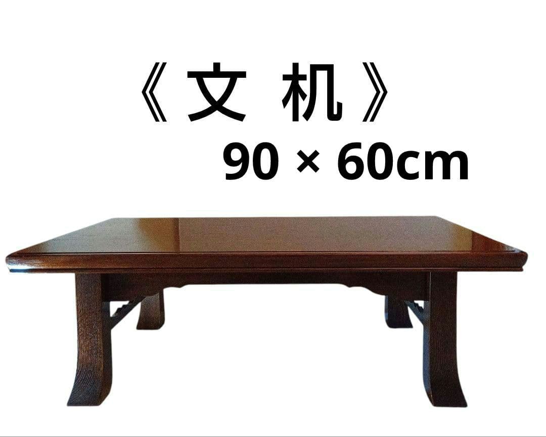 《文机》天然木（栃）柾目 90×60cm 濃い茶色　和アンティーク調　座卓　美品