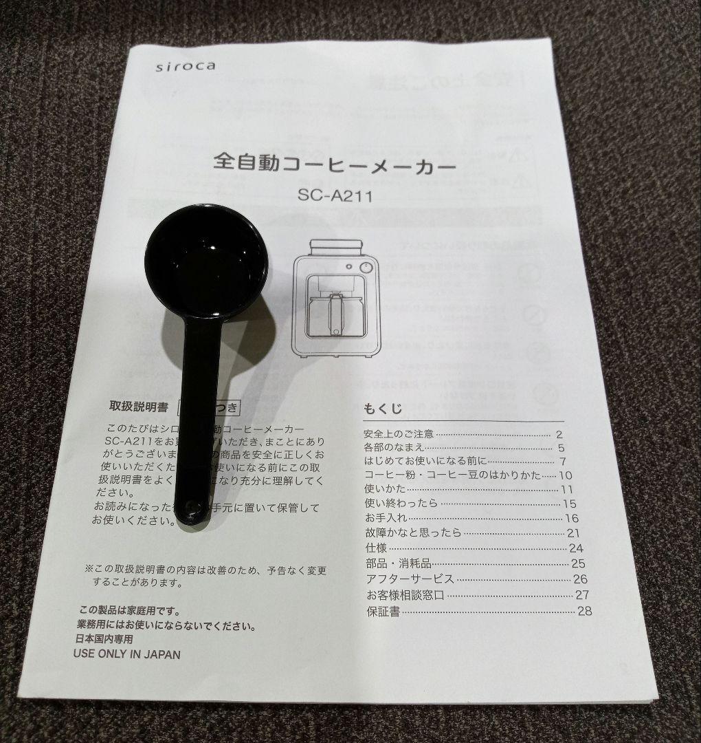 シロカ　siroca　全自動コーヒーメーカー　SC-A211　2025年製