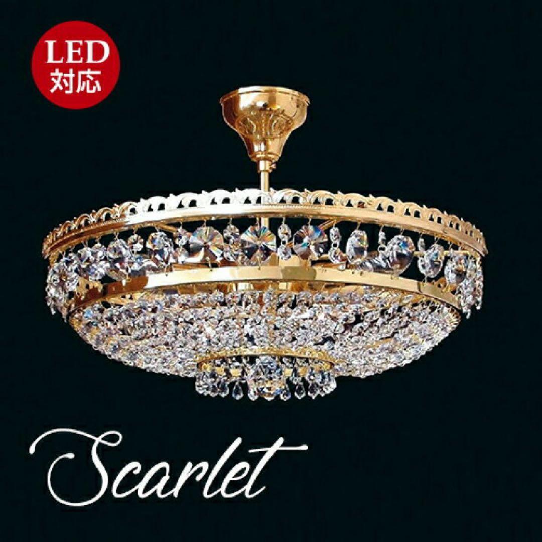 Scarlet LED対応 シャンデリア ゴールド