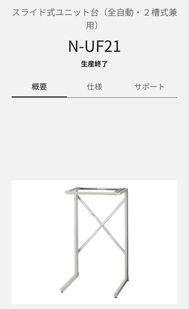 Panasonic 乾燥機用 スライド式ユニット台 N-UF21分解発送