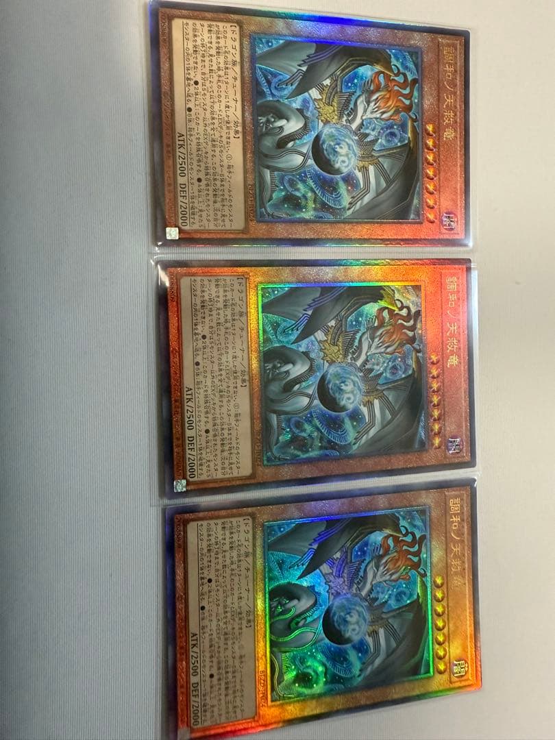 フィドラウリスハルモニア　計3枚　調和ノ天救竜 遊戯王