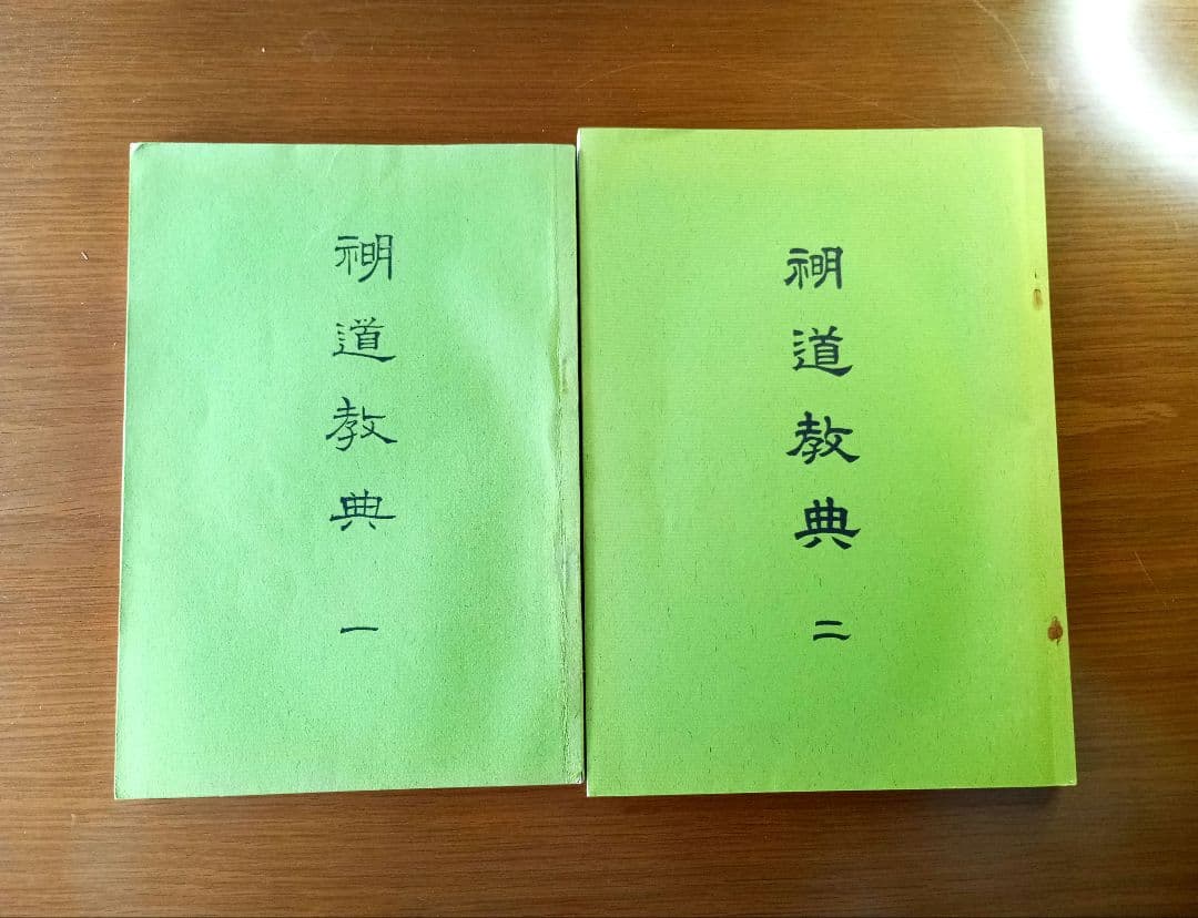 示明道教典一・二　山口栄一　山口常明　希少非売品