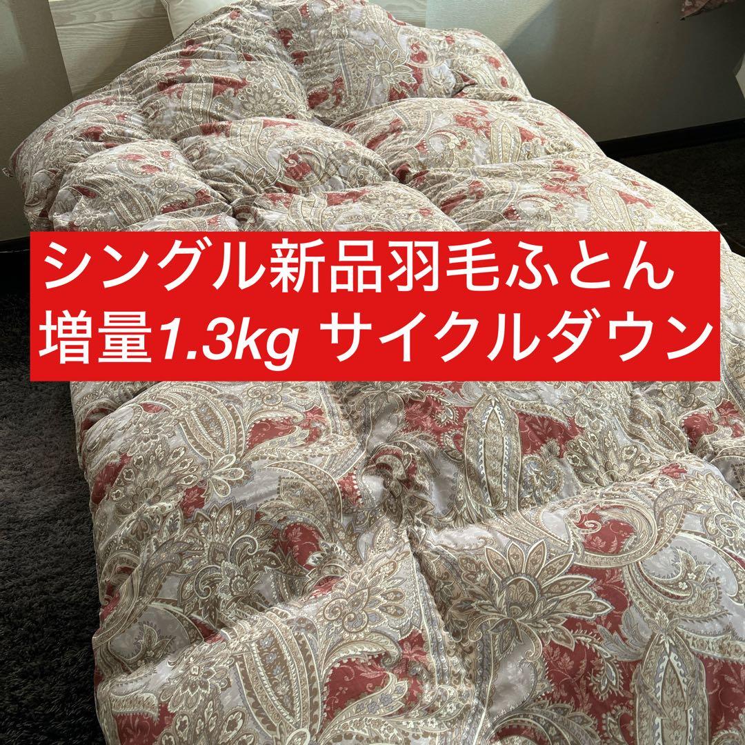 新品ふとん　2枚組サイクルダウン増量1.3kgシングル抗菌仕立て
