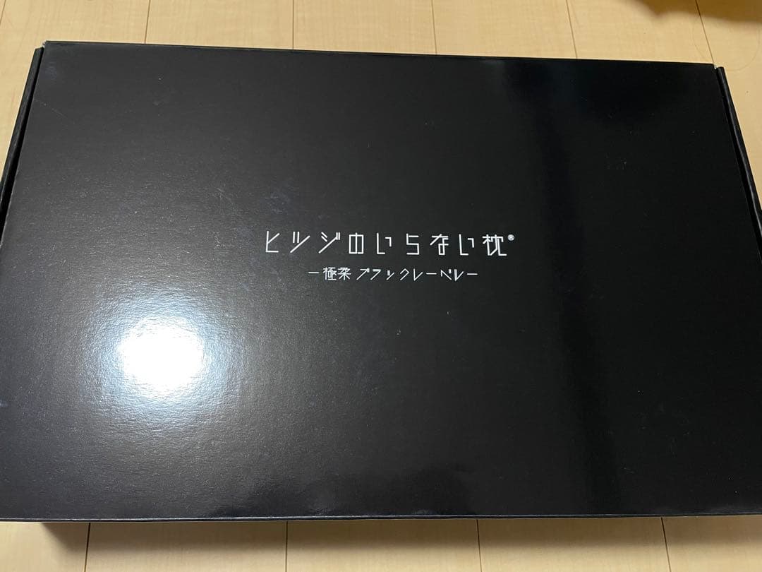 【美品】ヒツジのいらない枕 ブラックレーベル　極柔　最上級モデル