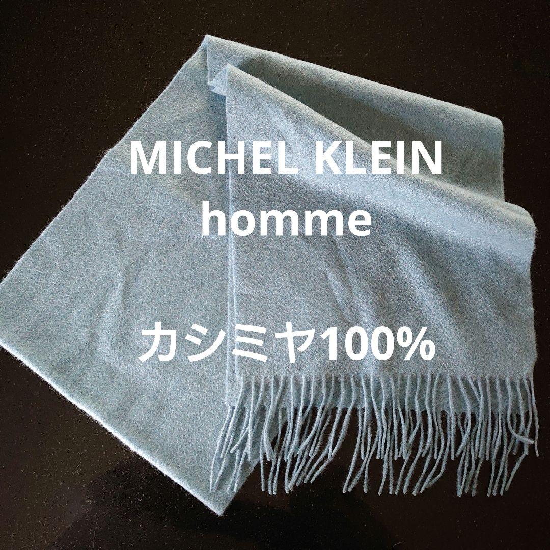 カシミア　マフラー　ミッシェルクランオム　MICHEL  homme