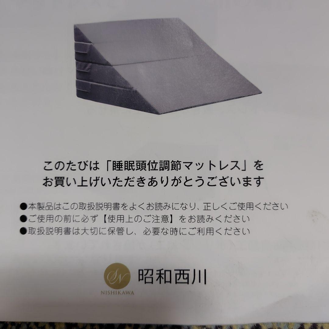 昭和西川　耳石に優しい 睡眠頭位調整マットレス