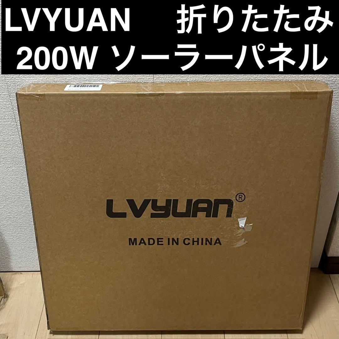 LVYUAN CSUL-200W ソーラーパネル