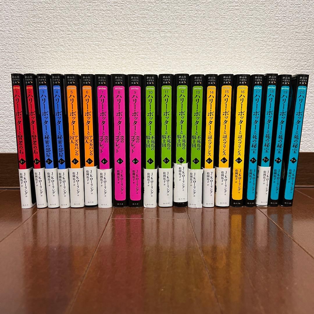 ハリーポッター シリーズ全20巻セット 全巻 静山社ペガサス文庫