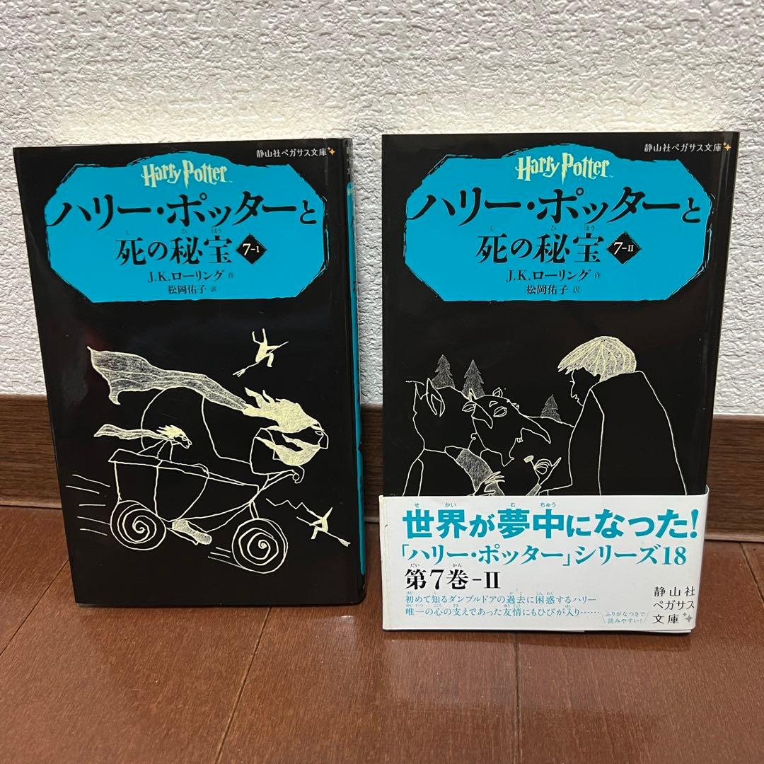 ハリーポッター シリーズ全20巻セット 全巻 静山社ペガサス文庫