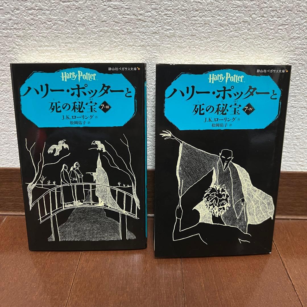 ハリーポッター シリーズ全20巻セット 全巻 静山社ペガサス文庫