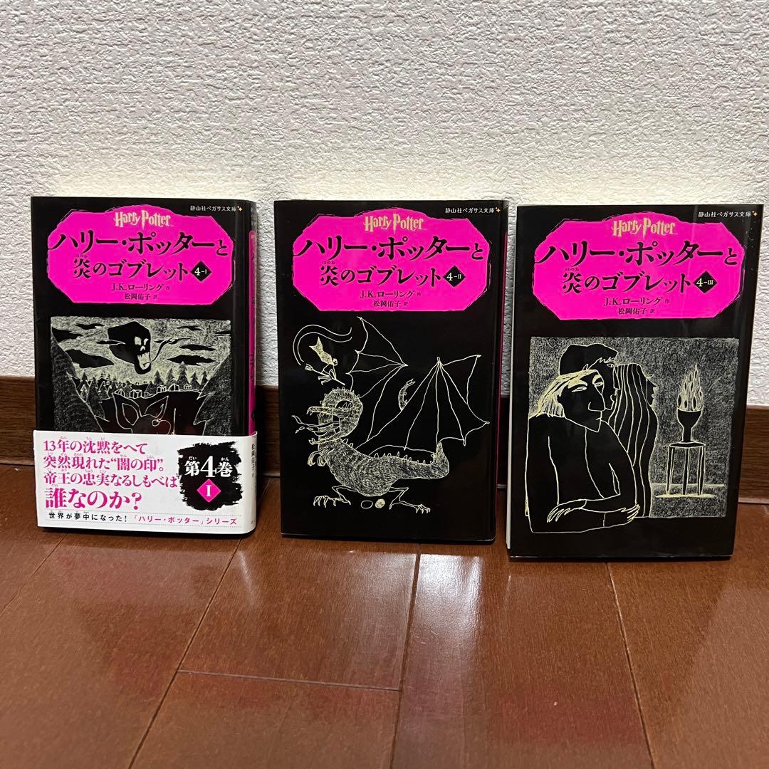 ハリーポッター シリーズ全20巻セット 全巻 静山社ペガサス文庫
