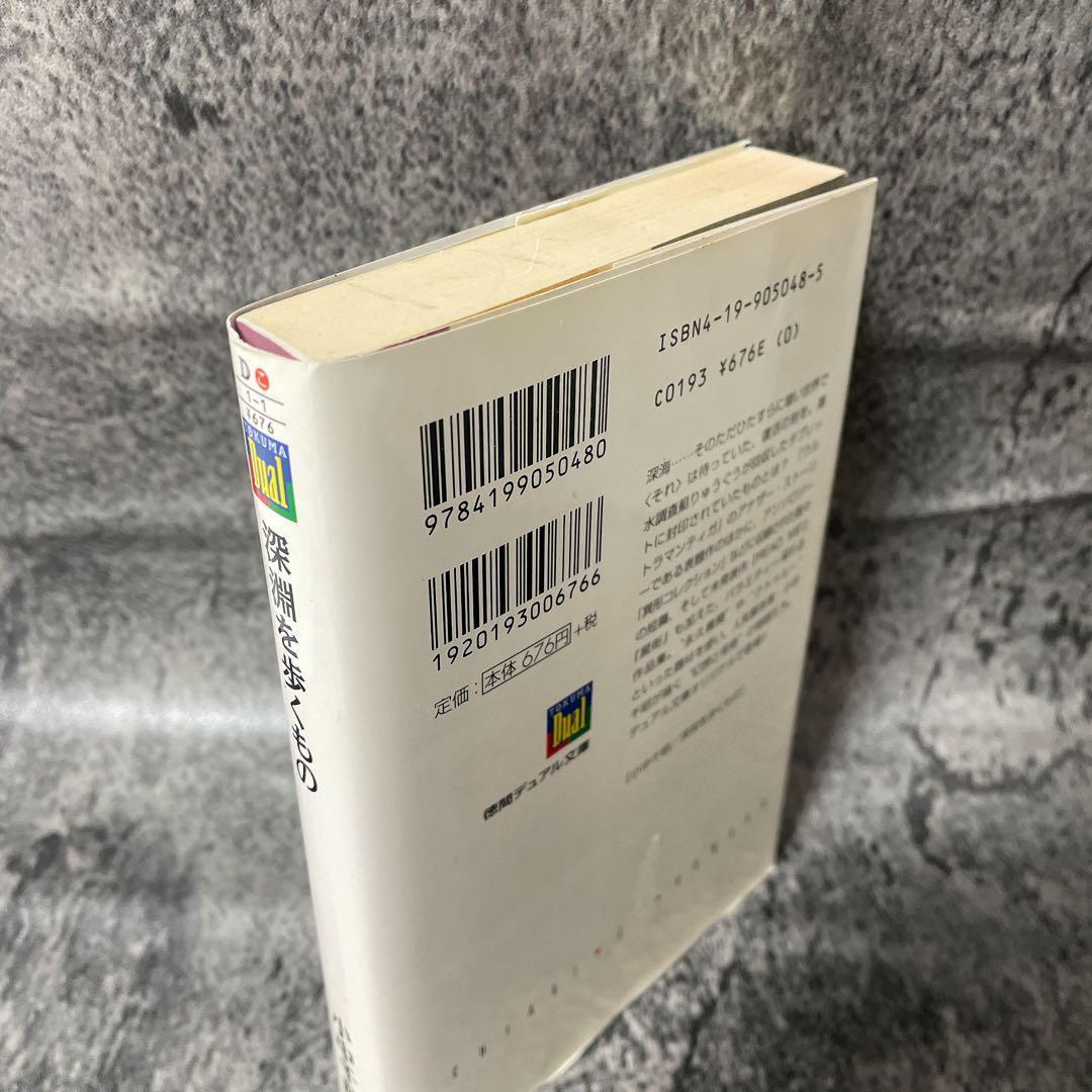 深淵を歩くもの　小中千昭　徳間デュアル文庫　2001年　初版　コレクターの方向け