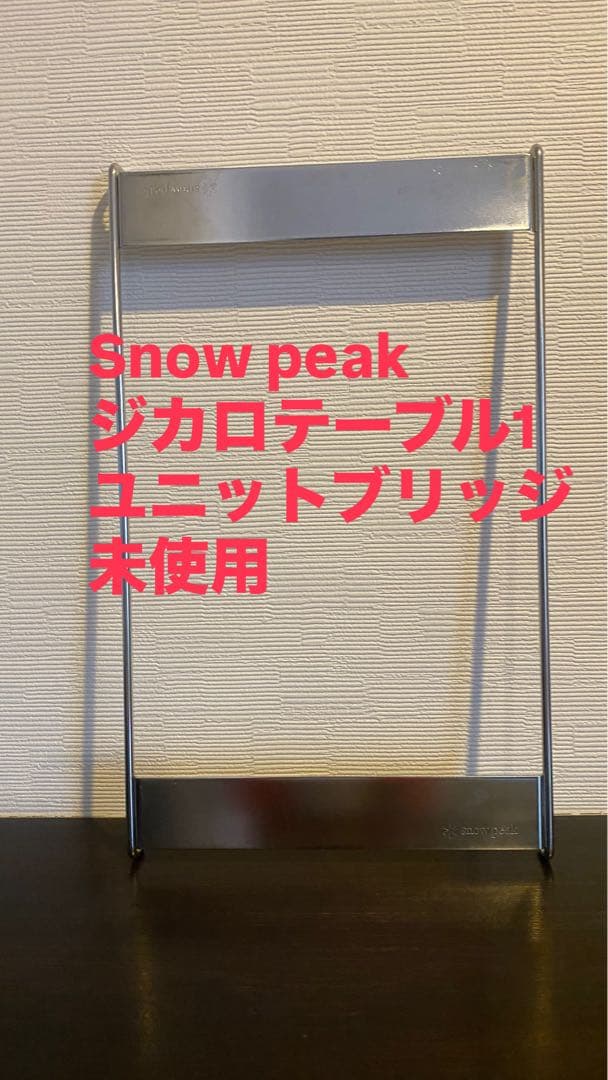 廃盤 peak ジカロテーブル1ユニットブリッジ