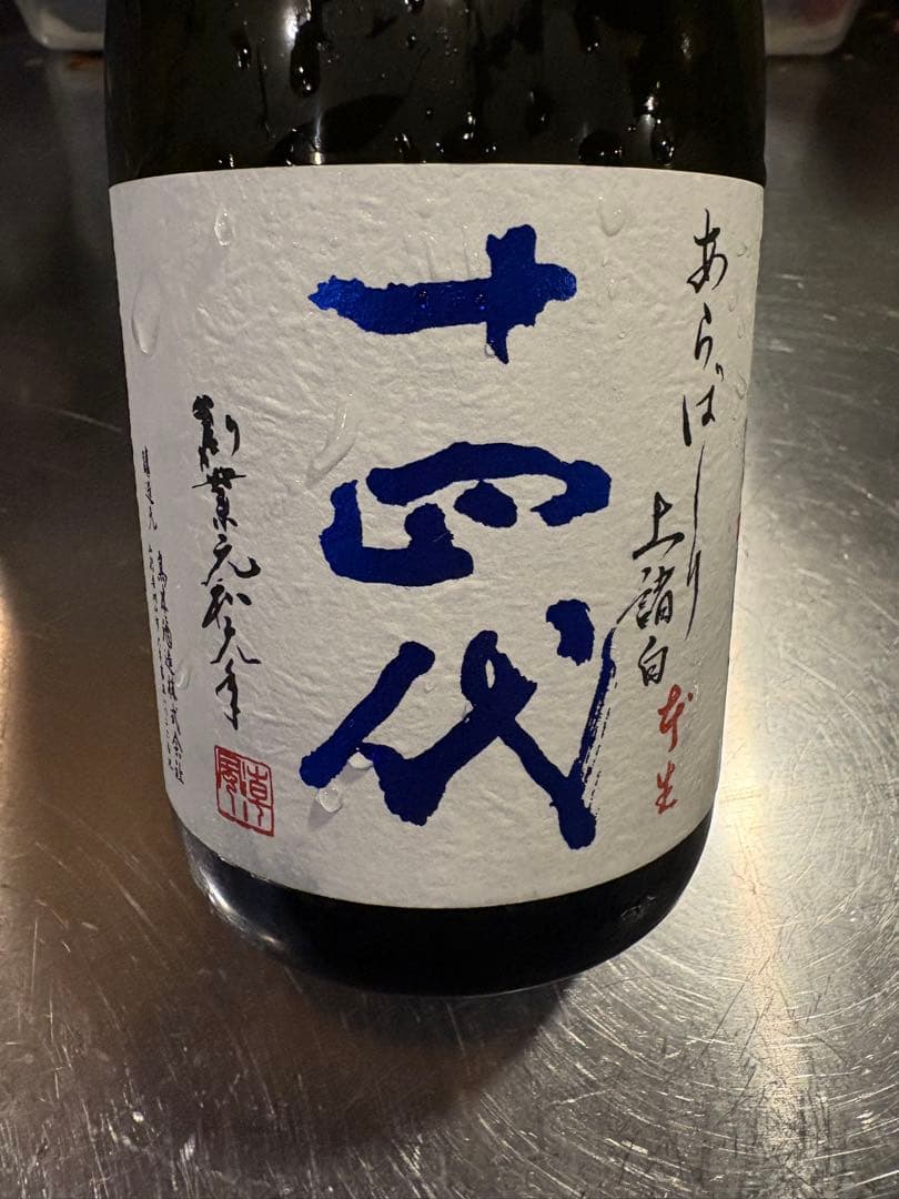 十代目 あらばしり上諸白