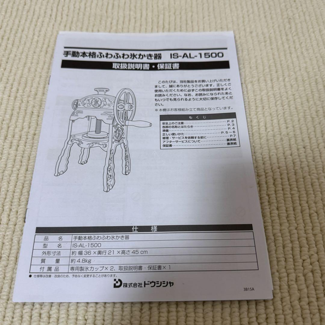 ドウシシャ 本格 かき氷屋さんのふわふわ氷かき器 IS-AL-1500