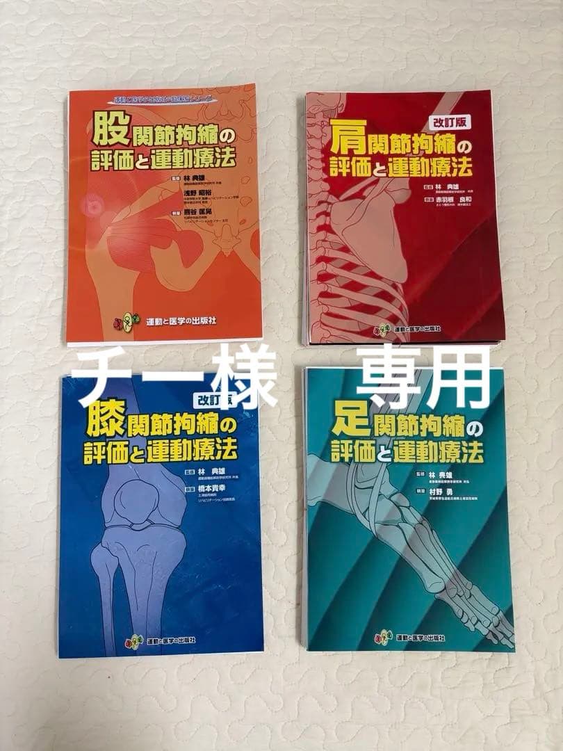 足関節 肩関節 膝関節 股関節 関節拘縮の評価と運動療法 裁断済み 4冊セット