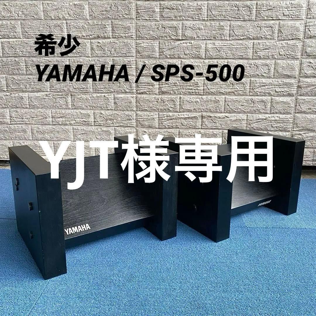 希少 YAMAHA SPS-500 ヤマハ スピーカースタンド セット ペア