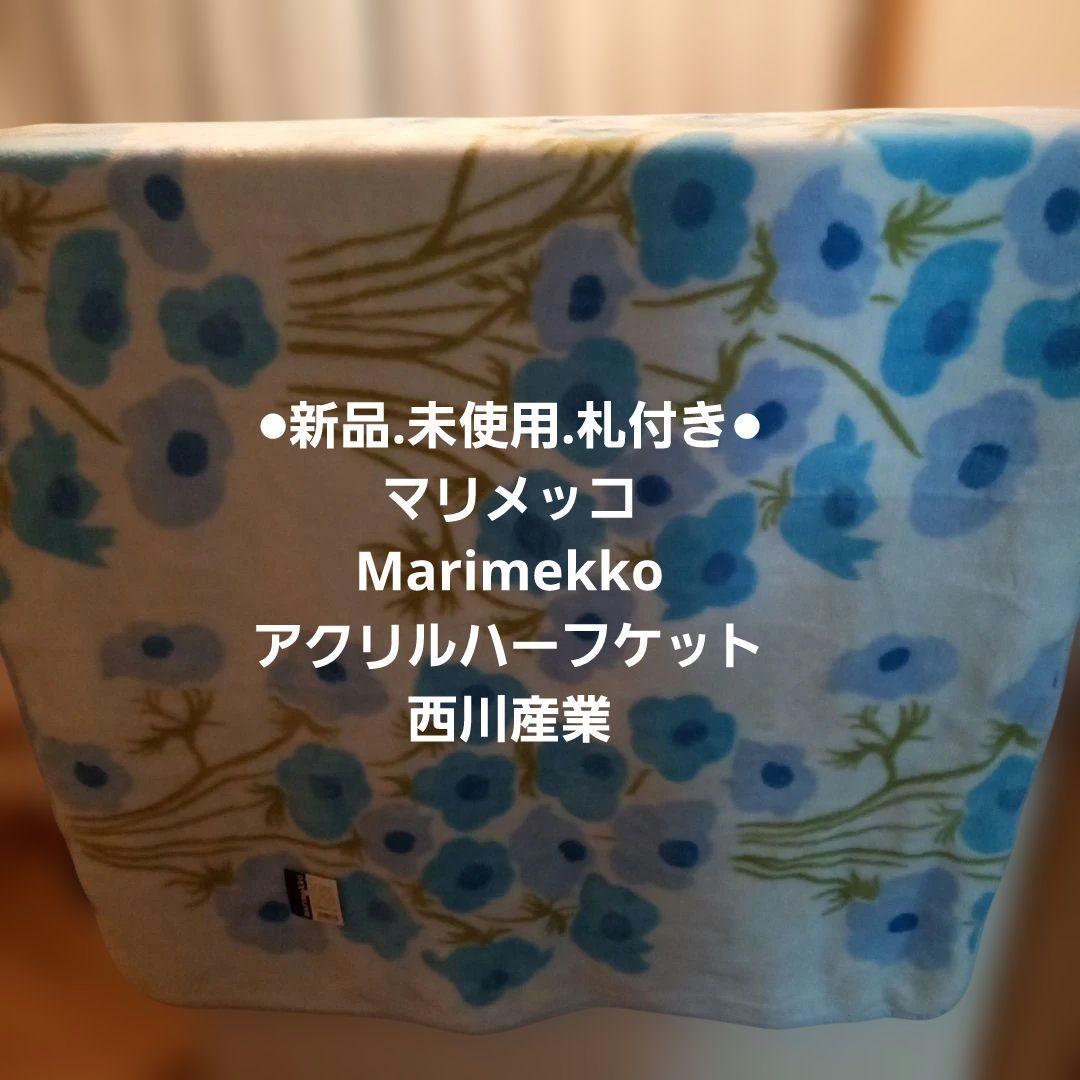 新品.未使用.札付き●マリメッコ　アクリルハーフケット　西川産業　ブルー　日本製