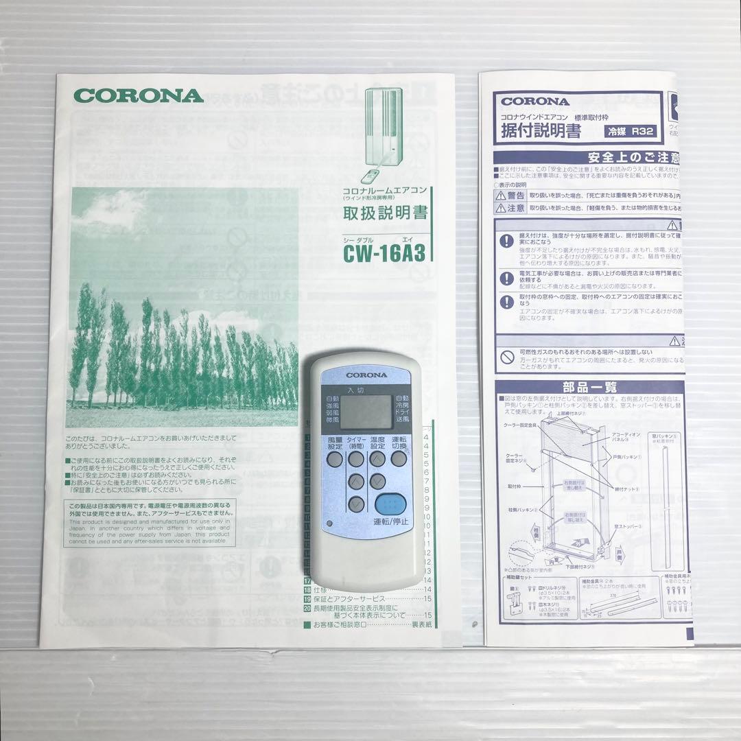 美品 コロナ 窓エアコン ウインドエアコン CW-16A3 2023年製