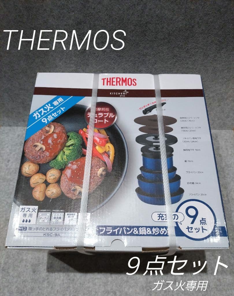 新品未開封☆ガス火用 サーモス 取っ手のとれるフライパン9点セット