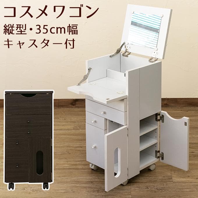 《新品・送料無料》コスメワゴン　縦型　DBR/WH