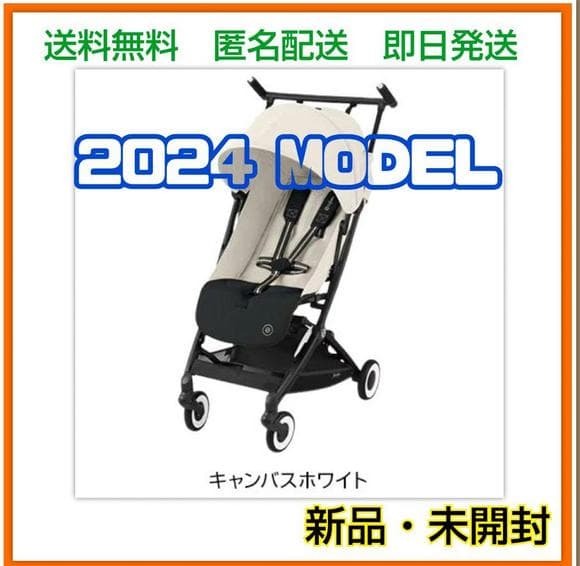 【2024年モデル】サイベックス　リベル　ベビーカー　キャンバスホワイト　正規品