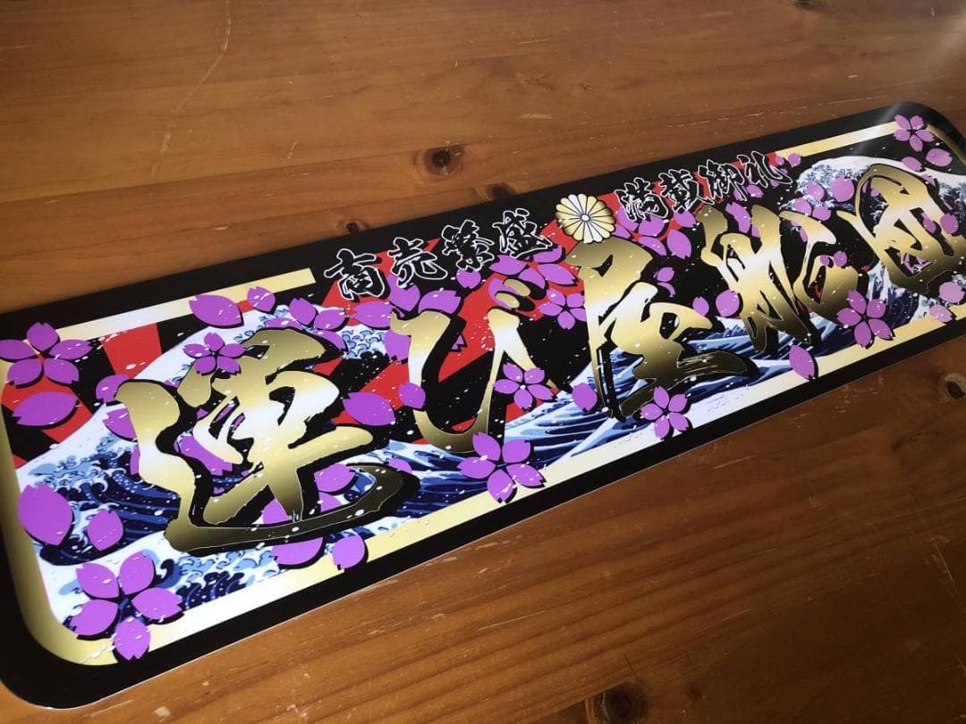 D1036.【アルナ中　運び屋船団】飾りプレート アートトラック デコトラ