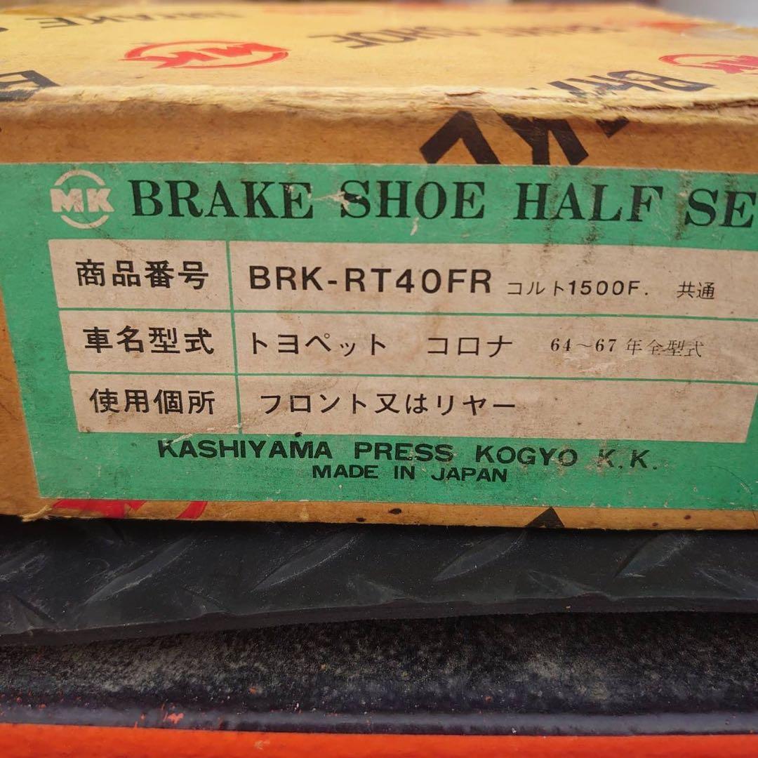トヨペットコロナＲＴ40系50系ブレーキライニング