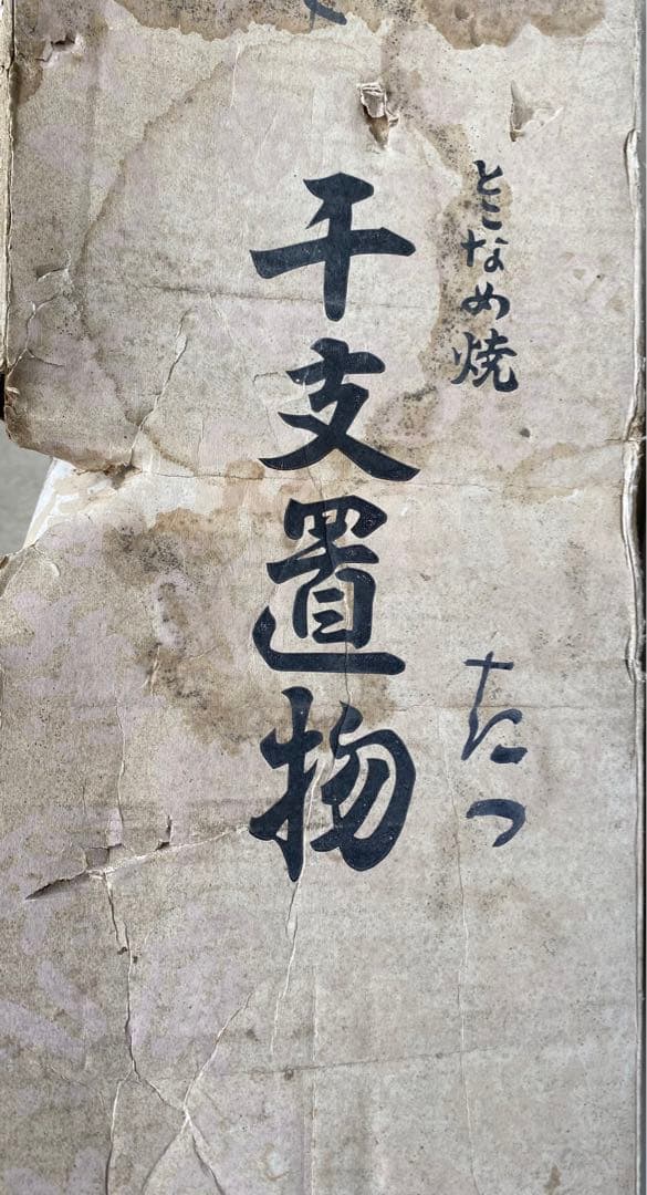 たつ　龍　常滑焼　置物　干支　日本製