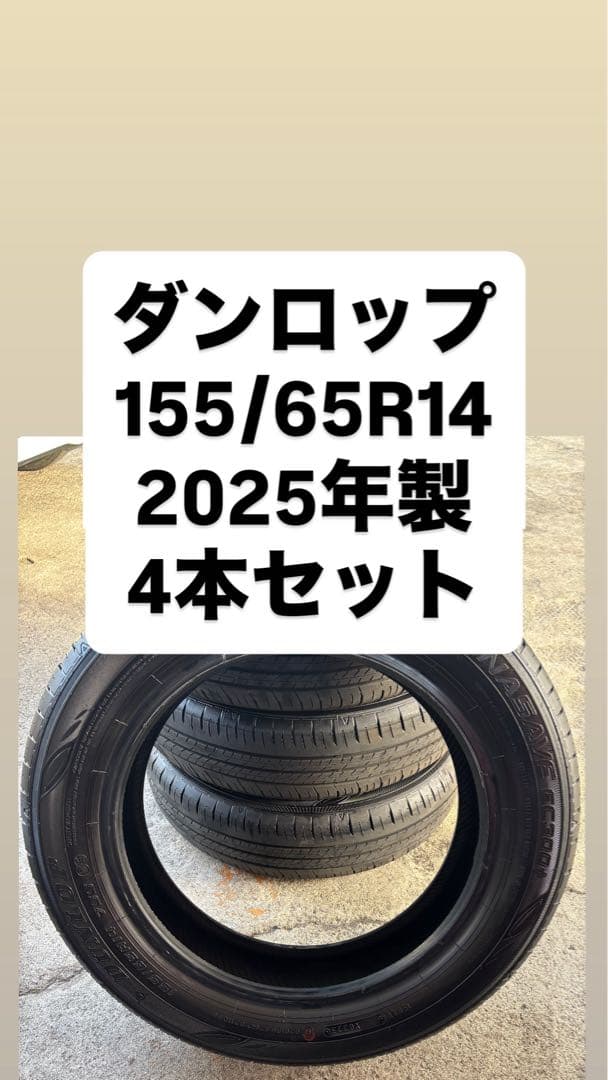 155/65R14 ダンロップ　サマータイヤ4本セット
